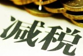 新一轮减税降费举措年内可能落地 小微初创企业有望普惠免税
